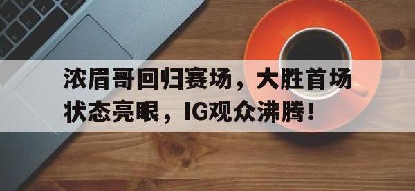 乐竞娱乐- 哈登加盟湖人分析 