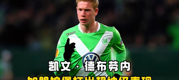 乐竞娱乐-德布劳内在切尔西比赛中关键助攻，绝杀引发热议！的简单介绍